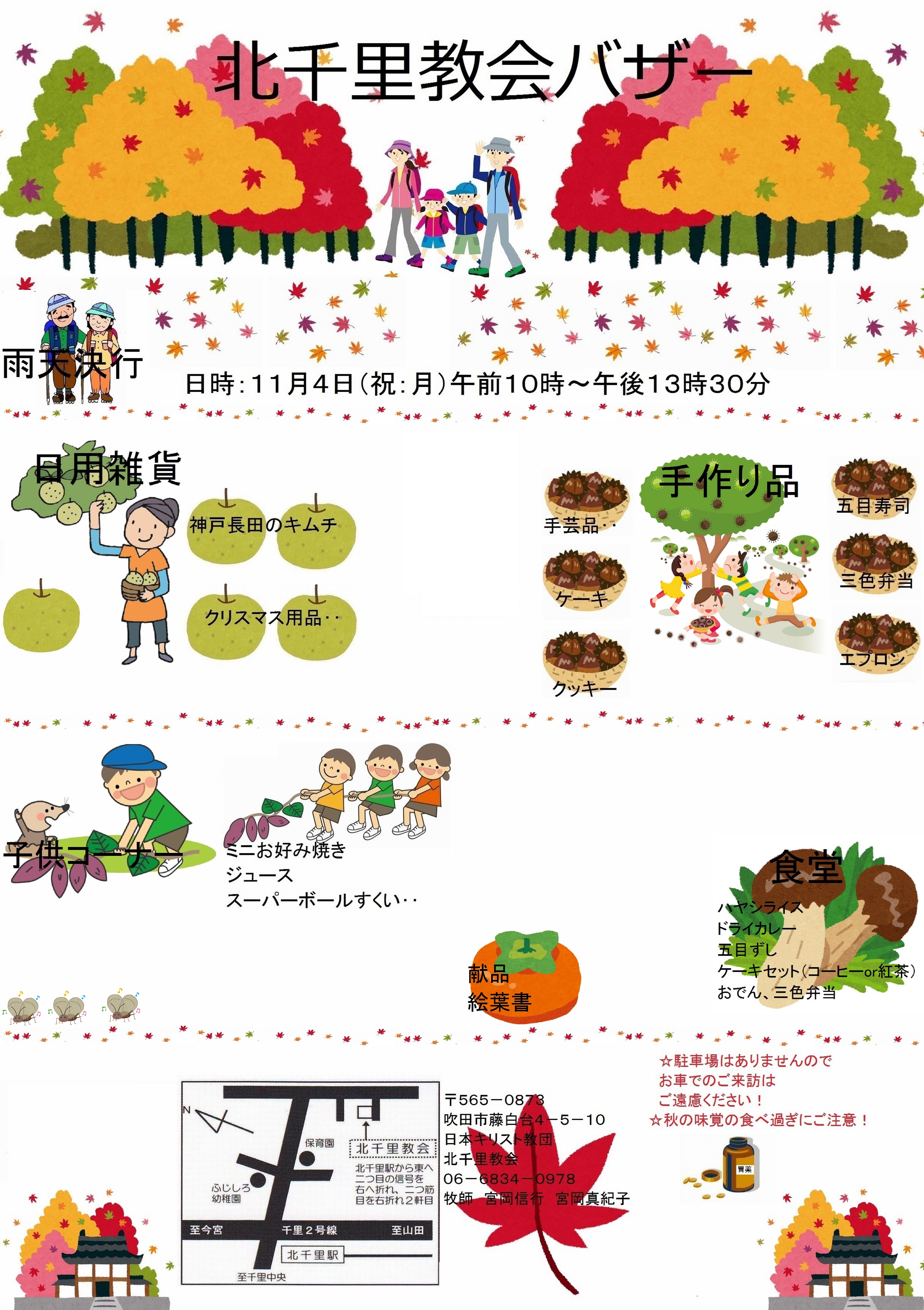 教会バザー 11月4日 月 祝 日本キリスト教団北千里教会